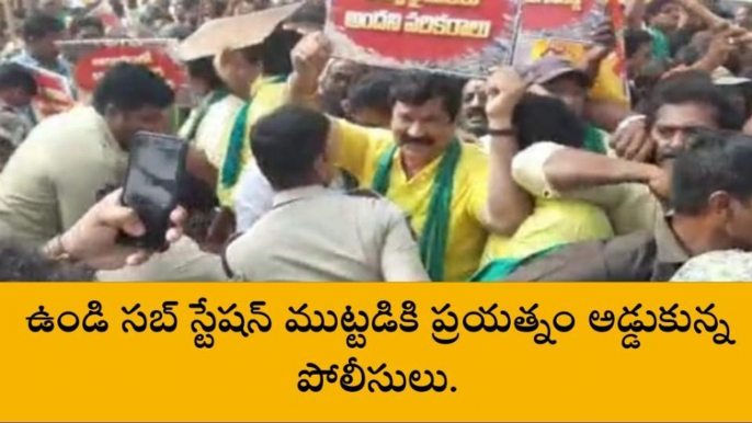 పశ్చిమ గోదావరిలో ఉద్రిక్త వాతావరణం... పోలీసులు టీడీపీ నేతల మధ్య తోపులాట