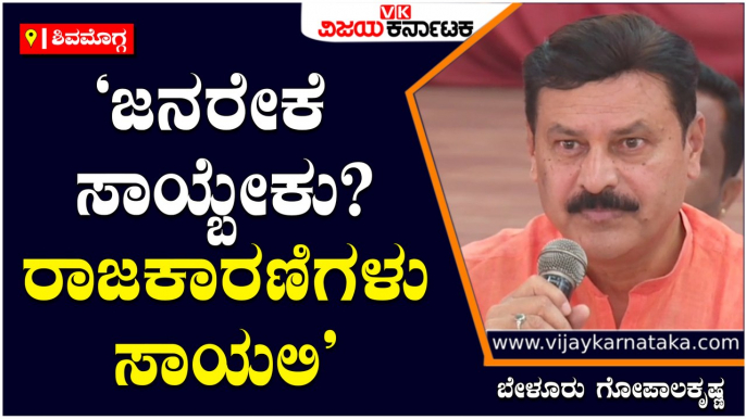 ಶಿವಮೊಗ್ಗ-‘ಜನರೇಕೆ ಸಾಯ್ಬೇಕು- ರಾಜಕಾರಣಿಗಳು ಸಾಯಲಿ’