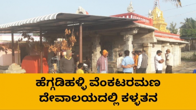 ಇತಿಹಾಸ ಪ್ರಸಿದ್ದ ದೇವಾಲಯದ ಬಾಗಿಲು ಮುರಿದು ಕಳ್ಳತನ