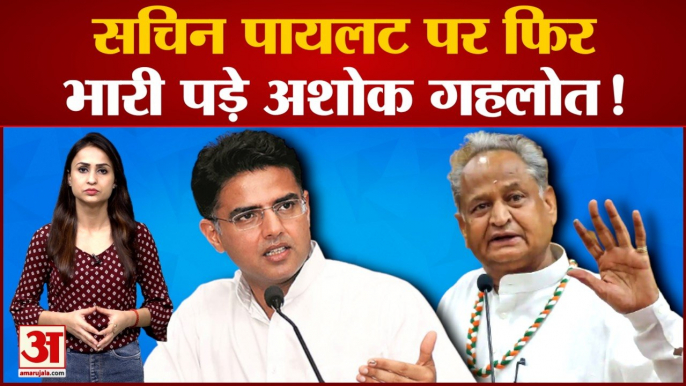 Sachin Pilot पर फिर भारी पड़े Ashok Gehlot । Rajasthan Congress Crisis । Mallikarjun Kharge