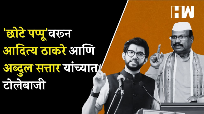 छोटे पप्पू'वरून Aaditya Thackeray आणि Abdul Sattar यांच्यात टोलेबाजी| Vedanta Foxconn| Tata Airbus