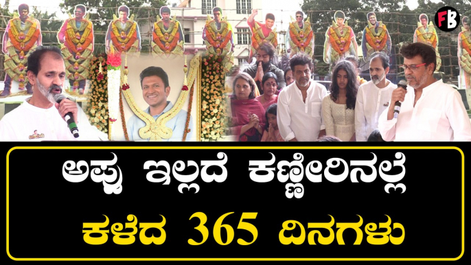 Puneeth Rajkumar ಅಗಲಿಕೆಗೆ  ಒಂದು ವರ್ಷ: ಆದರೂ ಅಪ್ಪು ಅಜರಾಮರ | *Sandalwood | Filmibeat Kannada