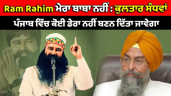 Ram Rahim ਮੇਰਾ ਬਾਬਾ ਨਹੀਂ : ਕੁਲਤਾਰ ਸੰਧਵਾਂ | OneIndia Punjabi