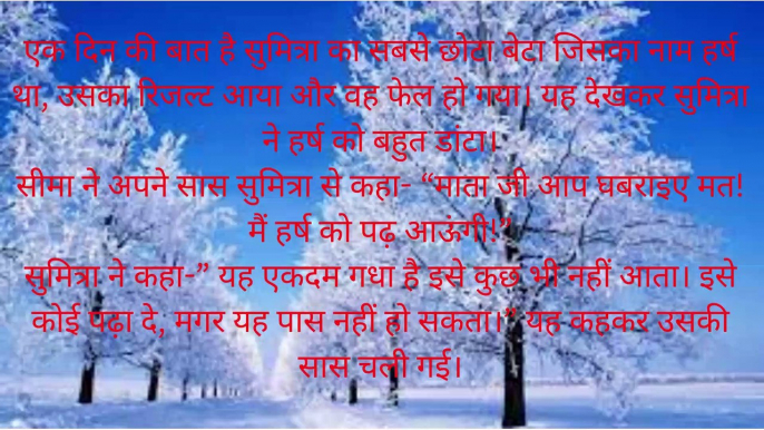 सीमा एक बहुत ही पढ़ी लिखी लड़की है। वह अपने गांव में छोटे-छोटे बच्चों को पढ़ाया करती थी। जिससे वह अपने खर्च के पैसे निकाला करती थी और बच्चों को सही शिक्षा भी मिल जाती थी।