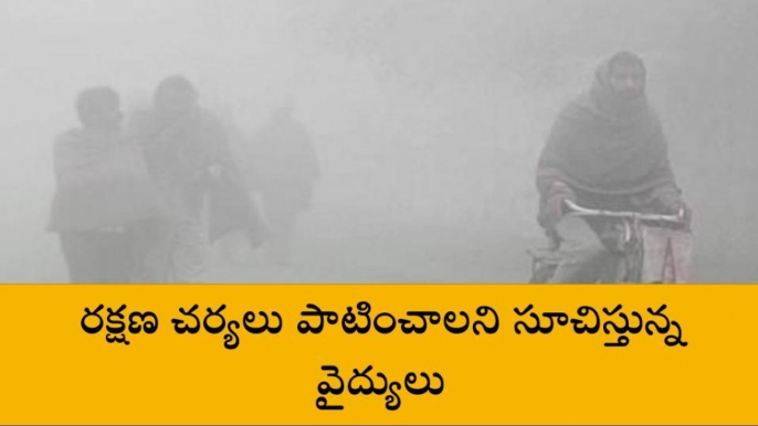 ఖమ్మం: రోజురోజుకు పెరుగుతున్న చలి తీవ్రత.. జాగ్రత్త