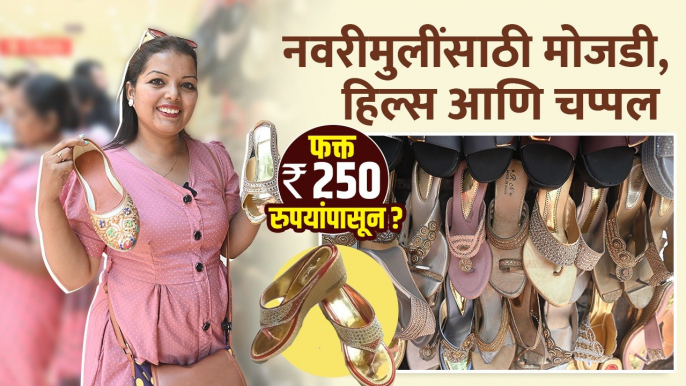 लग्नासाठी खास Bridal चप्पल फक्त 250 रुपयांपासून? | Bridal Chappal Design | Street Shopping in Mumbai