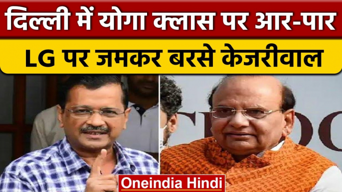 Delhi में फिर AAP VS LG, CM Arvind Kejriwal बोले- बंद नहीं होंगी Yoga Classes | वनइंडिया हिंदी*News