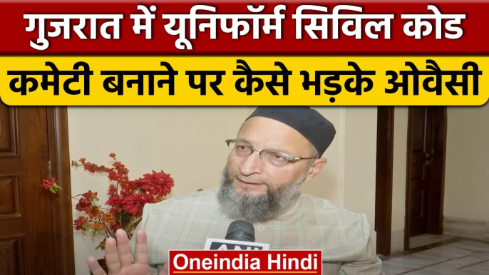 Gujarat Election 2022: Uniform Civil Code कमेटी बनाने पर भड़के Asaduddin Owaisi | वनइंडिया हिंदी