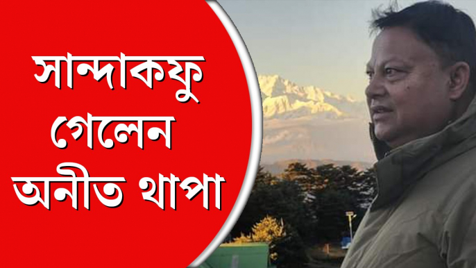 জিটিএ পার্ষদদের নিয়ে সান্দাকফু ঘুরে দেখলেন অনীত থাপা