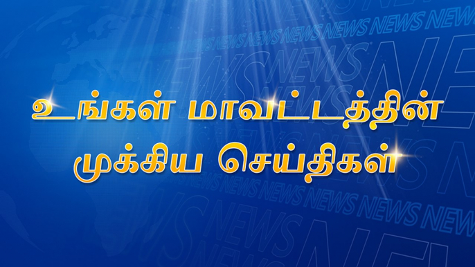 கல்லூரி பேருந்தில் இருந்து மாணவர் கீழே விழுந்து காயம் || பப்ளிக் வைப் செய்தி எதிரொலியாக கழிவு நீர் வாகனங்கள் அகற்றம் || மாவட்டத்தின் மேலும் சில டிரெண்டிங் செய்திகள்