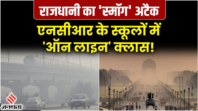 Smog के चलते Delhi से सटे Nodia में Online पढ़ाई के आदेश, Jahangirpuri में AQI 765 | Pollution