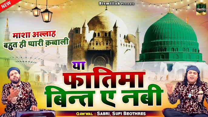 बीबी फातिमा की दर्द भरी क़व्वाली _ Ya Fatima Bint E Nabi _ Sabri Sufi Brothers _ Islamic Qawwali