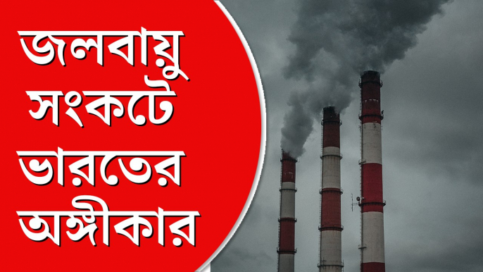 বদলে যাচ্ছে জলবায়ু, বিশ্বব্যাপী সংকটের মোকাবিলায় কী অঙ্গীকার ভারতের?