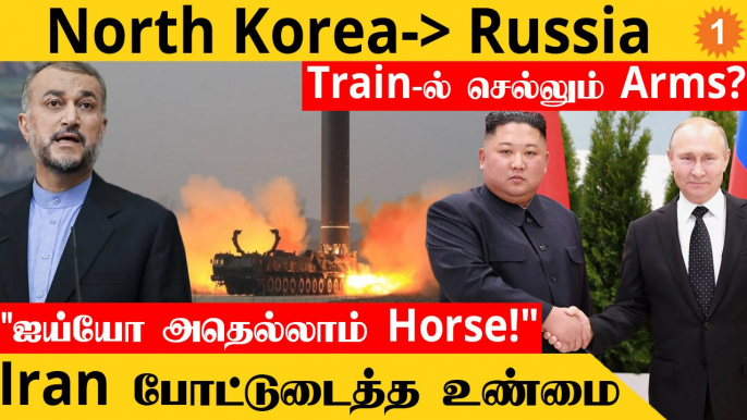 Russia-வுக்கு உதவும் Kim? | உண்மையை ஒப்புக்கொண்ட Iran | North Korea Missile Test