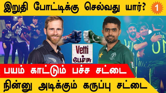 T20 World Cup 1st Semi-Final Pakistan vs Newzealand யார் பலமான அணி?