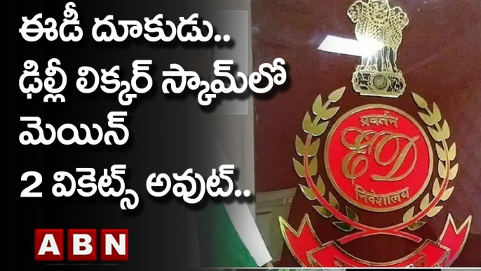 Delhi Liquor Scam : ఈడీ దూకుడు.. ఢిల్లీ లిక్కర్ స్కామ్‌లో మెయిన్  2 వికెట్స్ అవుట్..  | ABN Telugu