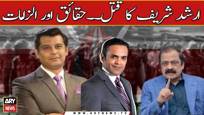 Arshad Sharif case kay hawalay say asal haqaiq aur ilzamat