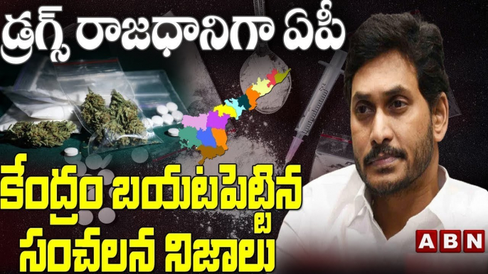 డ్రగ్స్ రాజధానిగా ఆంధ్రప్రదేశ్ | కేంద్రం బయటపెట్టిన సంచలన నిజాలు | ABN Telugu