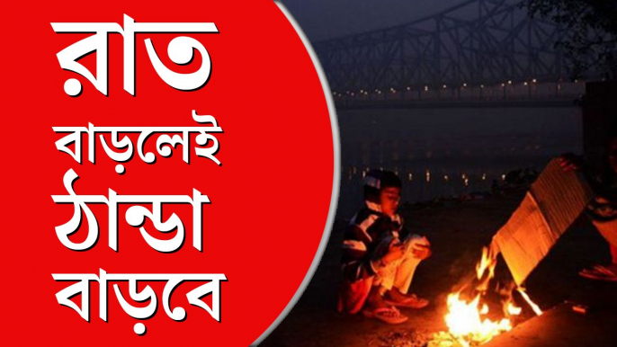 পশ্চিমী ঝঞ্ঝা আর বঙ্গোপসাগরের মধ্যে ‘স্যান্ডউইচ’, ঠান্ডার জন্য শীতের চাই বড় রাত