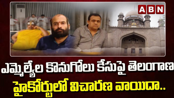 ఎమ్మెల్యేల కొనుగోలు కేసుపై తెలంగాణ హైకోర్టులో విచారణ వాయిదా..||  ABN Telugu