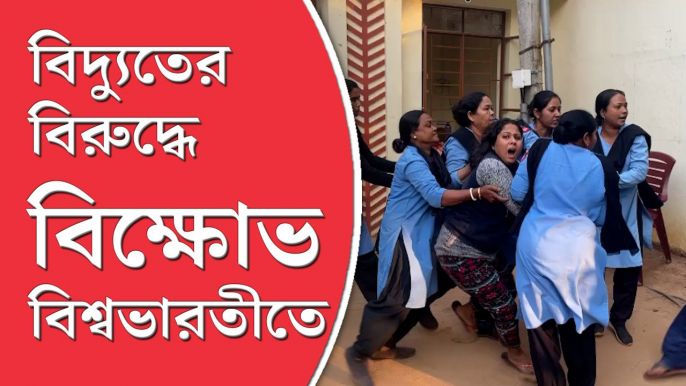 উপাচার্যের বাড়ির সামনে বিক্ষোভে ছাত্র-ছাত্রীরা, পদত্যাগের দাবিতে উত্তপ্ত বিশ্বভারতী