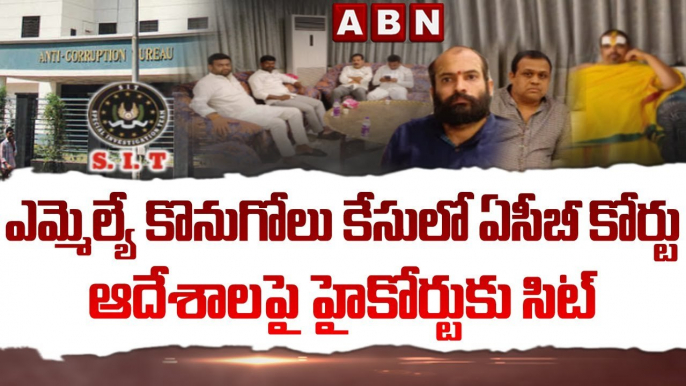 ఎమ్మెల్యే కొనుగోలు కేసులో ఏసీబీ కోర్టు ఆదేశాలపై హైకోర్టుకు సిట్ || TRS MLAs Poaching Case || ABN