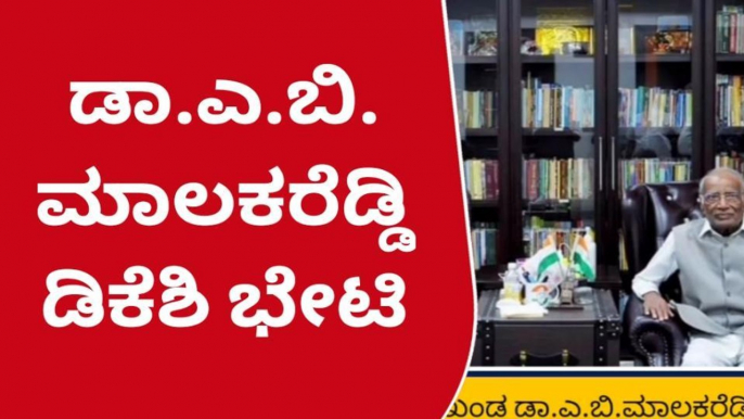 ಯಾದಗಿರಿ: ಕೆಪಿಸಿಸಿ ಅಧ್ಯಕ್ಷ ಡಿಕೆಶಿ ಭೇಟಿಯಾದ ಬಿಜೆಪಿ ಮುಖಂಡ ಮಾಲಕರೆಡ್ಡಿ