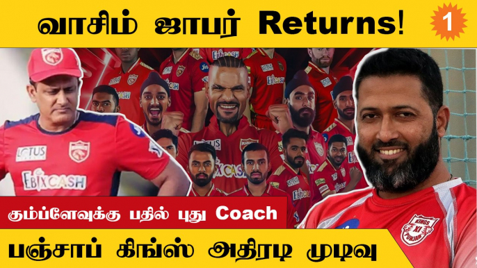 IPL 2023: PBKS-ல் Wassim Jaffer! மீண்டும் Batting Coach பதவி கிடைத்தது