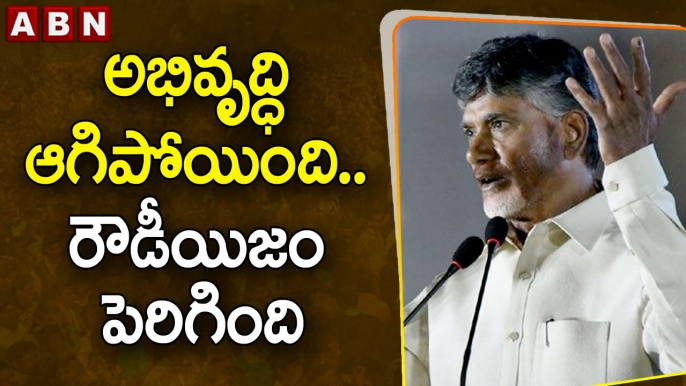 అభివృద్ధి ఆగిపోయింది ..రౌడీయిజం పెరిగింది - Chandrababu Naidu Slams CM Jagan | ABN Telugu