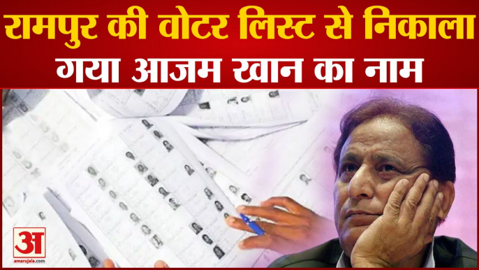 Azam Khan Name Remove In Voter List: Rampur की Voter List से निकाला गया आजम खान का नाम।