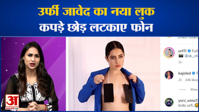 Urfi Javed New Look: उर्फी जावेद ने मोबाइल-चार्जर से बनाई अपनी नई ड्रेस, हैरत में पड़े फैन्स