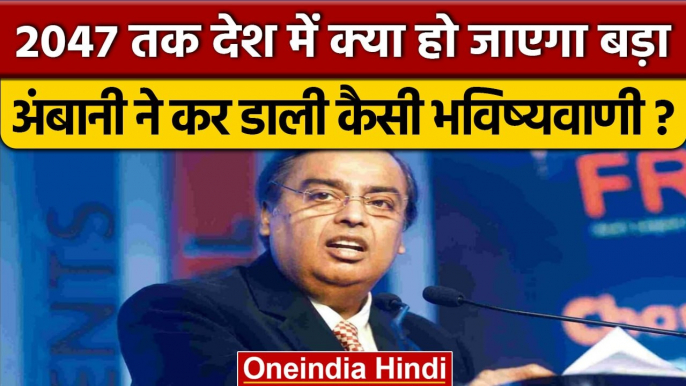 Gujarat: Mukesh Ambani ने की कैसी बड़ी भविष्यवाणी | Reliance | Jio | Business News | वनइंडिया हिंदी