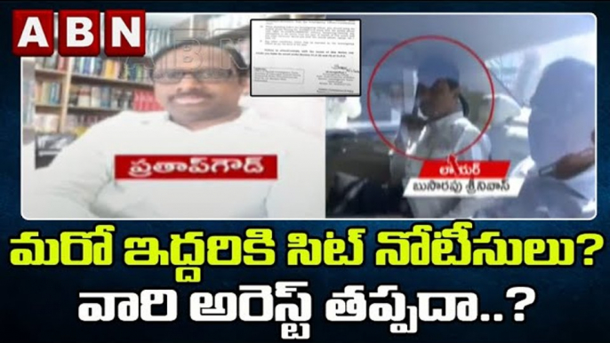 SIT On MLAs' poaching case: మరో ఇద్దరికి సిట్ నోటీసులు… వారి అరెస్ట్ తప్పదా..? || ABN Telugu