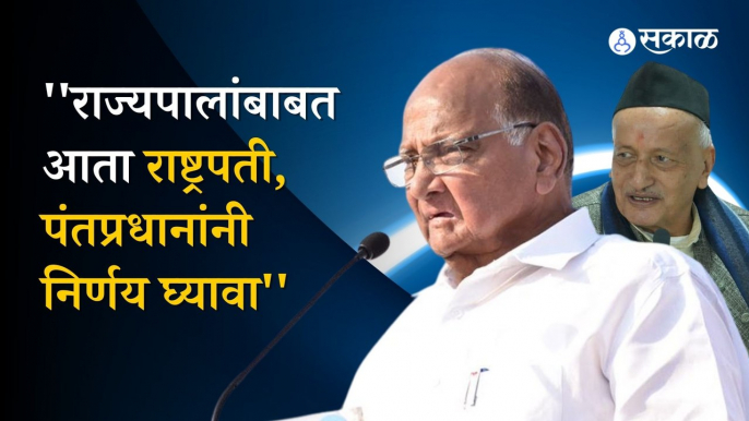 Sharad Pawar on Bhagat Singh Koshyari  |  राज्यपालांच्या वादग्रस्त विधानावर पवारांची प्रतिक्रिया