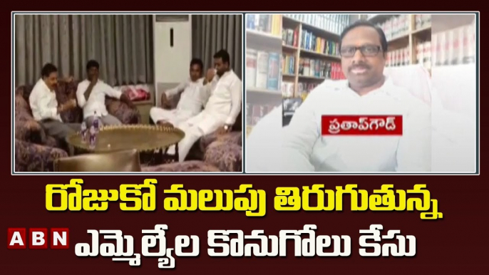 Farm House Deal Case: రోజుకో మలుపు తిరుగుతున్న ఎమ్మెల్యేల కొనుగోలు కేసు | ABN Telugu