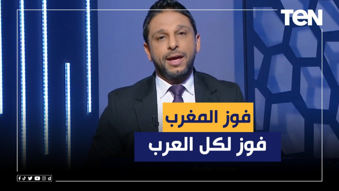 "فوز لكل العرب".. مقدمة رائعة من محمد فاروق بعد فوز منتخب المغرب على بلجيكا في المونديال