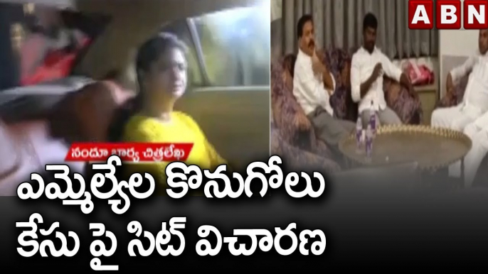 ఎమ్మెల్యేల కొనుగోలు కేసు పై సిట్ విచారణ  || MLA's Purchase Case ||ABN Telugu