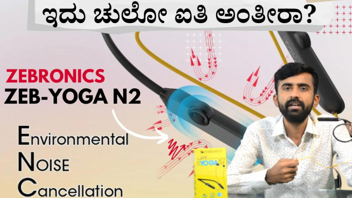 ಜೀಬ್ರೋನಿಕ್ಸ್ ಯೋಗಾ N2 ಅನ್‌ಬಾಕ್ಸಿಂಗ್‌! ZEBRONICS Zeb Yoga N2 Unboxing in Kannada