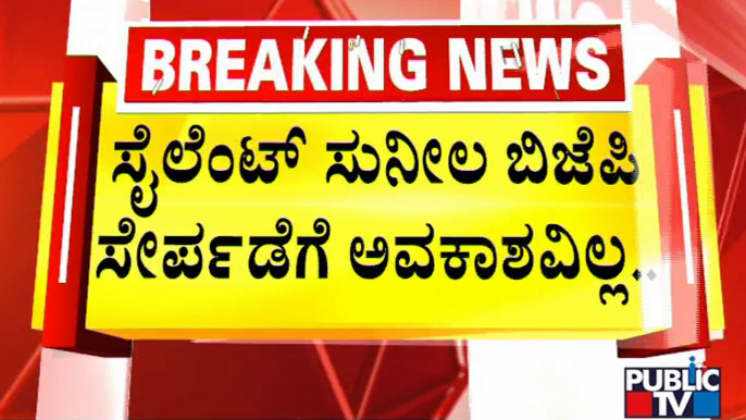 Nalin Kumar Kateel: ಸೈಲೆಂಟ್ ಸುನೀಲನನ್ನು ಪಕ್ಷಕ್ಕೆ ಸೇರಿಸಿಕೊಳ್ಳಲ್ಲ..! | Silent Sunila | Public TV