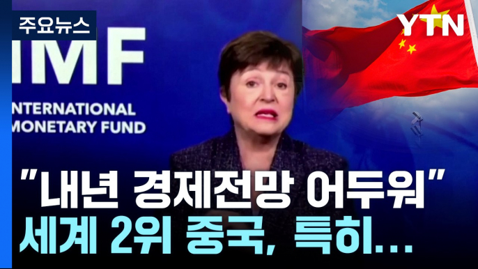 IMF "내년 경제 전망 어두워...중국 더 심각" / YTN