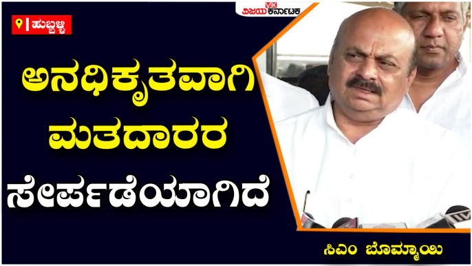 ಅನಧಿಕೃತವಾಗಿ ಮತದಾರರ ಸೇರ್ಪಡೆಯಾಗಿದೆ- ಸಿಎಂ ಬೊಮ್ಮಾಯಿ-