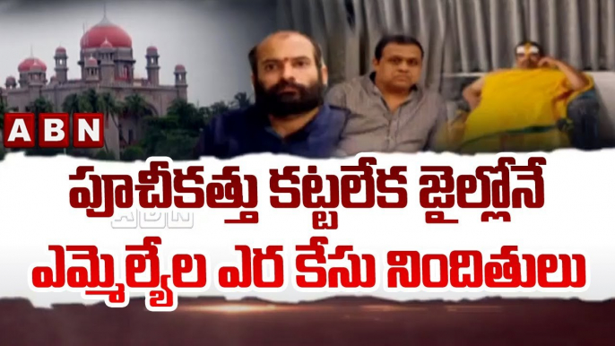 పూచీకత్తు కట్టలేక జైల్లోనే ఎమ్మెల్యేల ఎర కేసు నిందితులు || MLA Case || ABN Telugu