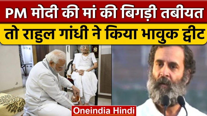 PM Modi Mother Health Update: Heeraben Modi पर Rahul Gandhi  ने किया भावुक ट्वीट | वनइंडिया हिंदी