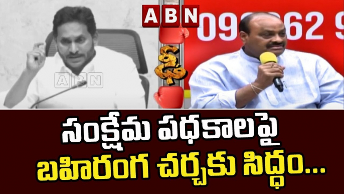 సంక్షేమ పధకాలపై బహిరంగ చర్చకు సిద్ధం | TDP Leader Atchannaidu Open Challenge To CM YS Jagan | ABN