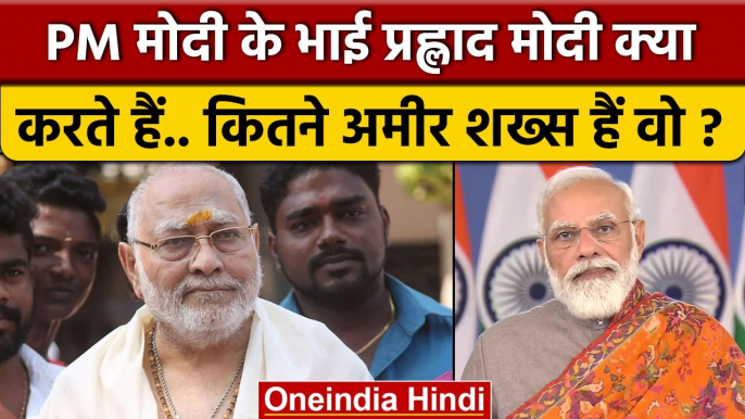 PM Modi के भाई Prahlad Modi क्या करते हैं, कितने अमीर हैं वो ? | Heeraben Modi | वनइंडिया हिंदी*News