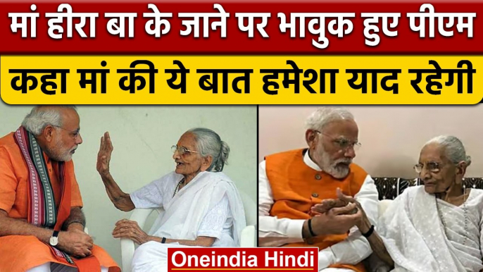 PM Modi's Mother Heeraben Modi Passes Away: PM मोदी ने कहा हमेशा याद रहेगी मां की ये बात | वनइंडिया