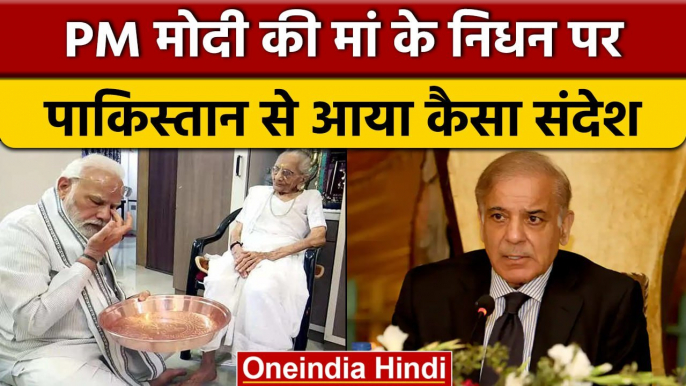 PM Modi's Mother Heeraben Modi : Pakistan के PM Shahbaz Sharif ने क्या कहा | वनइंडिया हिंदी | *News