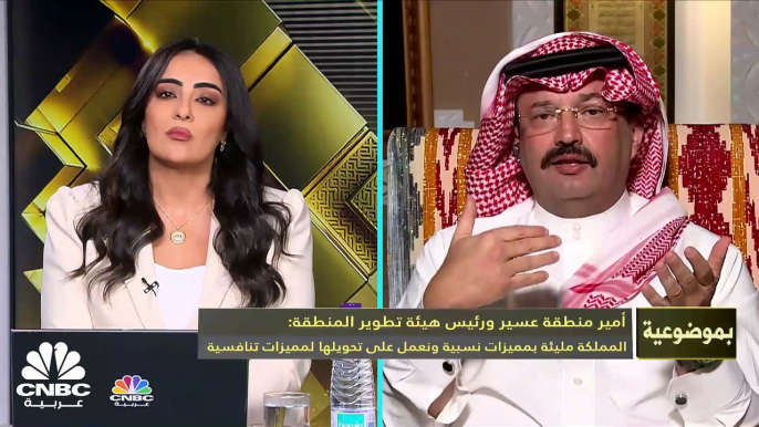 أمير منطقة عسير ورئيس هيئة تطويرها لـ CNBC عربية: الضيافة والفنادق والمراكز التجارية من أهم القطاعات التي تم الاستثمار فيها و20% نسبة المستثمرين الأجانب في منتدى الاستثمار