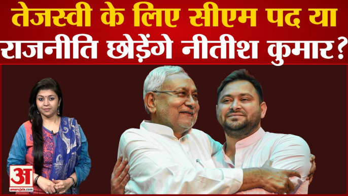 Bihar Politics: Tejashwi Yadav के लिए CM पद या राजनीति छोड़ेंगे Nitish Kumar?2024 Lok Sabha Election