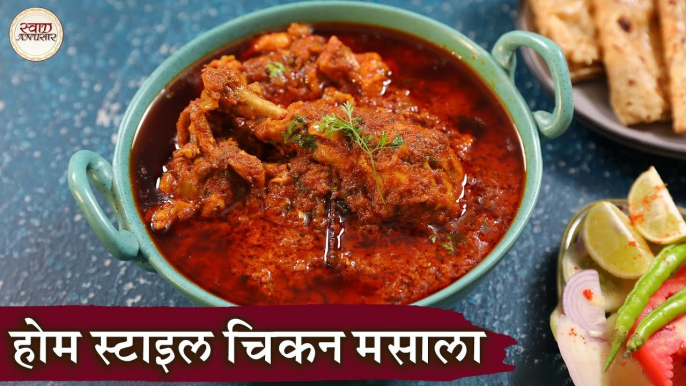 Home Style Chicken Masala In Hindi | होम स्टाइल चिकन मसाला | Chicken Curry | Easy Chicken Recipe